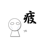 一文字入魂スタンプ（個別スタンプ：16）