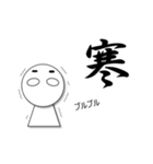 一文字入魂スタンプ（個別スタンプ：18）