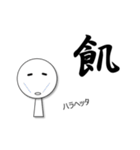 一文字入魂スタンプ（個別スタンプ：20）