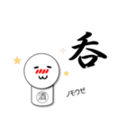 一文字入魂スタンプ（個別スタンプ：32）