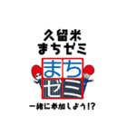 久留米まちゼミ STAMP（個別スタンプ：13）