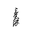 一筆書きで書いたせいで読めない字とウツボ（個別スタンプ：2）