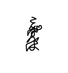 一筆書きで書いたせいで読めない字とウツボ（個別スタンプ：3）