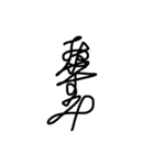 一筆書きで書いたせいで読めない字とウツボ（個別スタンプ：4）