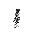 一筆書きで書いたせいで読めない字とウツボ（個別スタンプ：9）