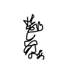 一筆書きで書いたせいで読めない字とウツボ（個別スタンプ：11）