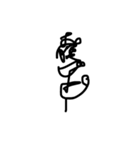 一筆書きで書いたせいで読めない字とウツボ（個別スタンプ：12）