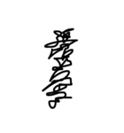 一筆書きで書いたせいで読めない字とウツボ（個別スタンプ：13）
