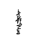 一筆書きで書いたせいで読めない字とウツボ（個別スタンプ：16）