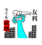 【友利さん】スタンプ！(面白系沖縄苗字)（個別スタンプ：5）