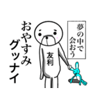 【友利さん】スタンプ！(面白系沖縄苗字)（個別スタンプ：33）