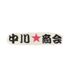 中川商会！（個別スタンプ：8）