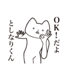 【としなりくん・送る】しゃくれねこ（個別スタンプ：27）