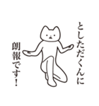 【としただくん・送る】しゃくれねこ（個別スタンプ：15）