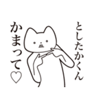 【としたかくん・送る】しゃくれねこ（個別スタンプ：8）