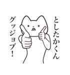 【としたかくん・送る】しゃくれねこ（個別スタンプ：10）