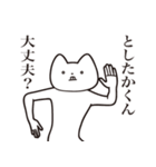 【としたかくん・送る】しゃくれねこ（個別スタンプ：31）