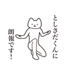 【としさだくん・送る】しゃくれねこ（個別スタンプ：15）