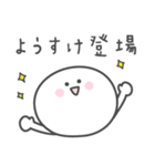 ☆★ようすけ★☆ベーシックパック（個別スタンプ：36）