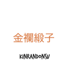 良い漢字（個別スタンプ：7）