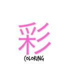 良い漢字（個別スタンプ：14）