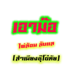 pai lom Lap Lae（個別スタンプ：10）
