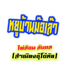 pai lom Lap Lae（個別スタンプ：15）