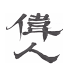 筆文字で伝えたい～反対語で綴る漢字～（個別スタンプ：1）