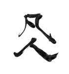 筆文字で伝えたい～反対語で綴る漢字～（個別スタンプ：2）