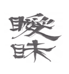 筆文字で伝えたい～反対語で綴る漢字～（個別スタンプ：4）