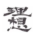 筆文字で伝えたい～反対語で綴る漢字～（個別スタンプ：5）