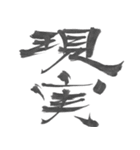 筆文字で伝えたい～反対語で綴る漢字～（個別スタンプ：6）
