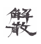 筆文字で伝えたい～反対語で綴る漢字～（個別スタンプ：8）