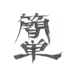 筆文字で伝えたい～反対語で綴る漢字～（個別スタンプ：9）
