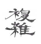 筆文字で伝えたい～反対語で綴る漢字～（個別スタンプ：10）