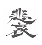 筆文字で伝えたい～反対語で綴る漢字～（個別スタンプ：12）