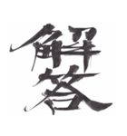 筆文字で伝えたい～反対語で綴る漢字～（個別スタンプ：14）