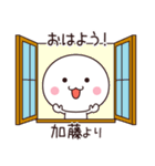 加藤さん専用☆名前スタンプ（個別スタンプ：10）