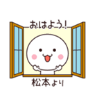 松本さん専用☆名前スタンプ（個別スタンプ：10）