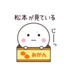 松本さん専用☆名前スタンプ（個別スタンプ：40）