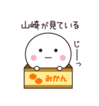 山崎さん専用☆名前スタンプ（個別スタンプ：40）