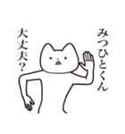 【みつひとくん・送る】しゃくれねこ（個別スタンプ：31）