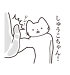 【しゅうこちゃん・送る】髭しゃくれねこ（個別スタンプ：11）