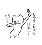 【しゅうこちゃん・送る】髭しゃくれねこ（個別スタンプ：34）