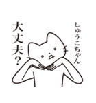 【しゅうこちゃん・送る】髭しゃくれねこ（個別スタンプ：35）