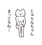 【じゅりなちゃん・送る】髭しゃくれねこ（個別スタンプ：31）