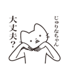 【じゅりなちゃん・送る】髭しゃくれねこ（個別スタンプ：35）