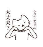 【りゅうこちゃん・送る】髭しゃくれねこ（個別スタンプ：35）