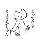 【りょうかちゃん・送る】髭しゃくれねこ（個別スタンプ：1）