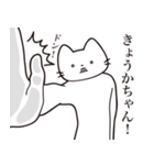 【きょうかちゃん・送る】髭しゃくれねこ（個別スタンプ：11）